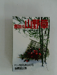 趣味の山野草
