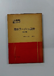 箱形ラーメンの設計