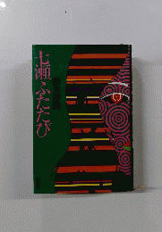 七瀬ふたたび　装幀 真鍋博 1975年 初版