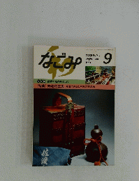 なごみ　1991年9月