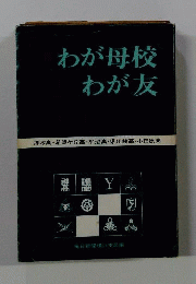 わが母校わが友