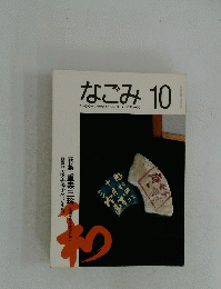 なごみ　1992年10月号