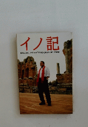 イノ記