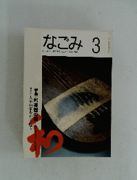 なごみ3NAGOMI茶のあるくらしMARCH1992