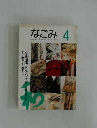 なごみ4　1994年4月