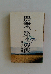 農業、第4の波