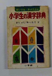 小学生の漢字辞典ー使いかた おぼえかた