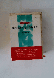 現代国語の読み方・解き方 : 大学受験名コーチ