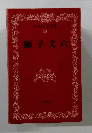 昭和国民文学全集 28　 獅子文六集