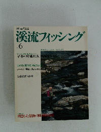 別冊山と渓谷　溪流フィッシング　No.6