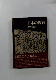 日本の教育　26　