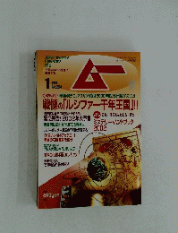 ムー　1月号　No.254