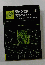 型わく・支保工工事実務マニュアル
