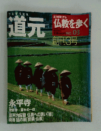 ひたすら坐れ道元 2003年11月2日号