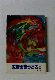 双葉の育つころに