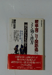 腰痛・肩こり・関節痛によく効く漢方