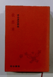徒然草