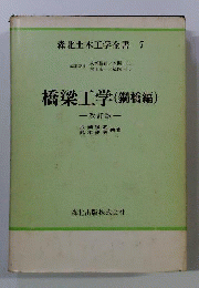 橋梁工学「鋼橋編」
