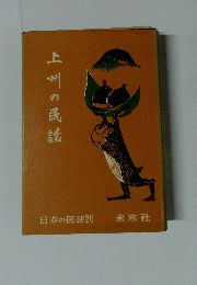 上州の民話
