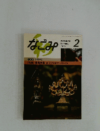 なごみ　1990/2
