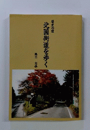 北国街道を歩く : 歴史の道