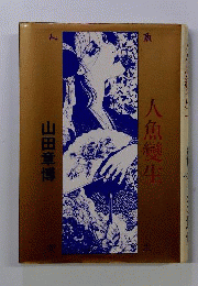  人魚変生 