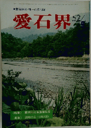 愛石界　昭和52年9月15日発行