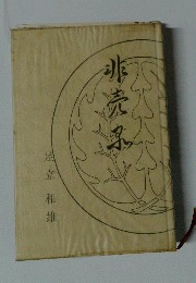 非売品