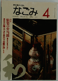 なごみ 1995/4