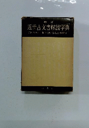 増訂 近世古文書解読字典