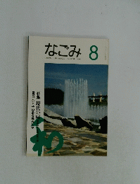 なごみ　1994年8月号