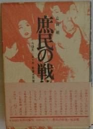 庶民の戦後 : 1945-51年戦後大衆雑誌にみる