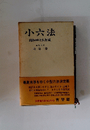 小六法　昭和四十五年版