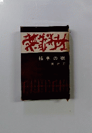 枯草の根