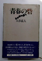 青春の砦