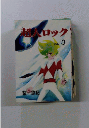 超人ロック　3
