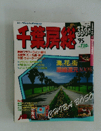 千葉房総　’95
