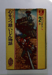 心をうつ話・いじん物語