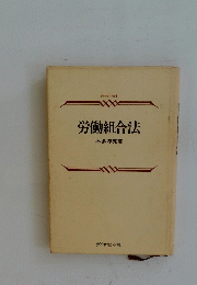 労働組合法