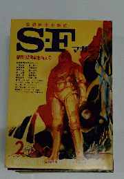 S-Fマガジン 1970年02月号