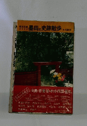 墨田区史跡散歩