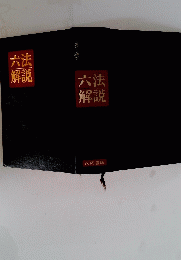 六法解説