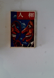 人相