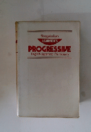 LEARNER'S PROGRESSIVE English-Japanese Dictionary