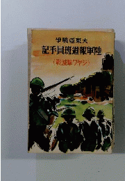 爭戰亞東大 記手員班道報軍陸 (戦滅撃ワヤジ)