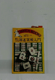 灘と小島麻雀実戦入門