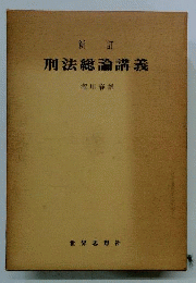 新訂刑法総論講義