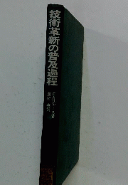 技術革新の普及過程