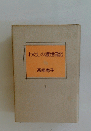 わたしの渡世日記　下