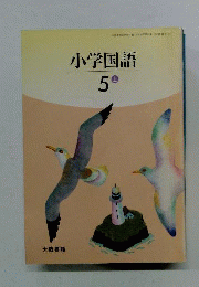 小学国語 5上